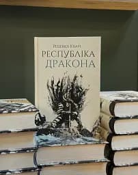 Республіка Дракона. Книга 2 - мініатюра 2