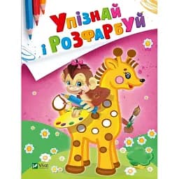 Розмальовка Vivat Упізнай і розфарбуй Мавпочка і жираф 16 сторінок 