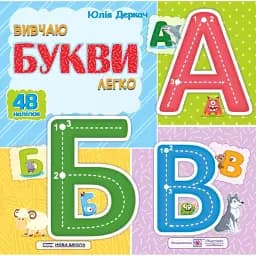 Вивчаю букви легко + наліпки - Юлія Деркач