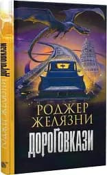 Дороговкази