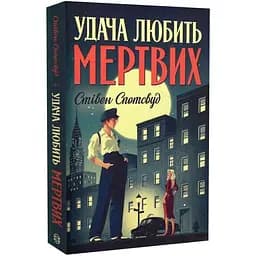 Пентекост і Паркер. Удача любить мертвих книга 1 - Спотсвуд Стівен (Z102025У)