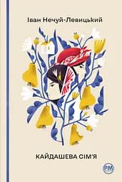 Кайдашева сімʼя - Іван Нечуй-Левицький