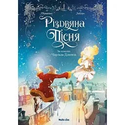 Різдвяна пісня - Чарльз Дікенс