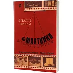 Книга Маятники. Маршрутка "Рівне – Київ – Рівне" - Віталій Живий (Віхола)