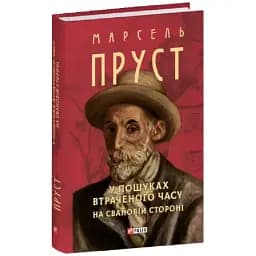 Книга У пошуках втраченого часу. На Свановій стороні. Зібрання творів - Марсель Пруст (Folio)