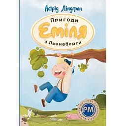 Пригоди Еміля з Льонеберґи - Астрід Ліндґрен Видавництво РМ (9786178280987)