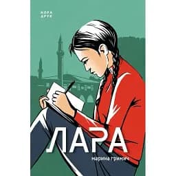 Книга Лара - Марина Гримич (Нора Друк)