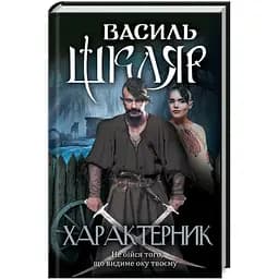 Характерник - Василий Шкляр КСД (9786171268418)