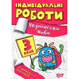 Індивідуальні роботи. 1 клас. Українська мова - Щербак Г. В. (К00871)