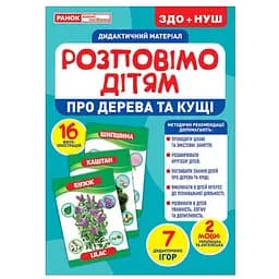 Дидактический материал Ranok Creative Расскажем детям о деревьях и кустах 16 фотоиллюстраций 10107179У