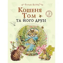 Кошеня Том та його друзі - Б. Поттер (123362)