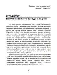 Самооборона в ближньому бою. Міська тактика для цивільних, правоохоронців та військових - мініатюра 3