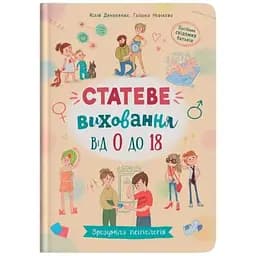 Книга Зрозуміла психологія. Статеве виховання від 0 до 18 Crystal Book 4662