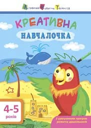 Креативна навчалочка. 4-5 років