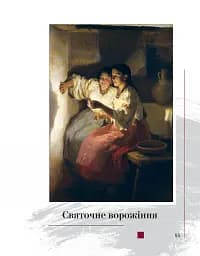 Юнацтву про мистецтво. Книга 1 - мініатюра 5