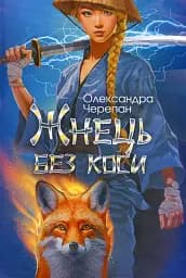 Жнець без коси