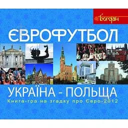 Книга-гра для прихильників футболу на згадку про Євро-2012 Богдан Єврофутбол. Україна-Польща - Тесля Василь Васильович (978-966-10-2711-3)