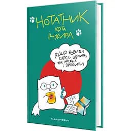 Нотатник Мандрівець Нотатник кота Инжира зеленый (9789669441324)