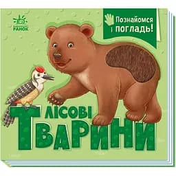 Познакомься и погладь: Лесные животные - Ирина Потанина (557587)