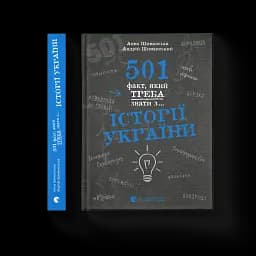 501 факт, який треба знати з... історії України - мініатюра 2