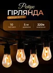 Ретро-гірлянда вулична 10 LED довжина 5 метрів, імітація вогню GarlandoPro S141
