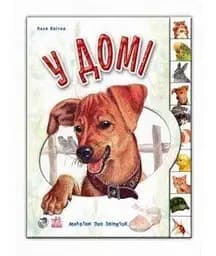 Книга Малятам про звіряток: У домі Ранок М322017У Різнокольоровий (9789667502102)
