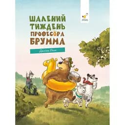 Шалений тиждень професора Брумма