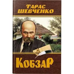Кобзар Кристал Бук Тарас Шевченко (F00030412)