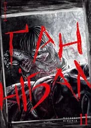 Манга Наша Ідея Ґаннібал Hannibal Том 11 українською мовою NI H 11