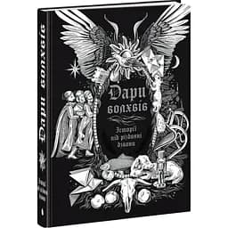  Дари волхвів. Історії під різдвяні дзвони - Антонюк І. Бічер-Стоу Гаррієт та ін. (555358)