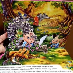 Казка. Троє поросят. Книжка-панорамка М249063У - мініатюра 4