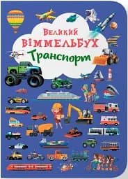 Книга-картонка Великий віммельбух. Транспорт