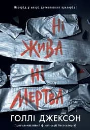 Ні жива ні мертва