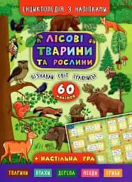 Енциклопедія з наліпками. Лісові тварини та рослини