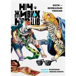 Ніч Живих Нявців. Том 2 - Hawkman
