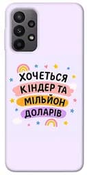 Чохол Demsky Хочу кіндер для Samsung Galaxy A23 4G