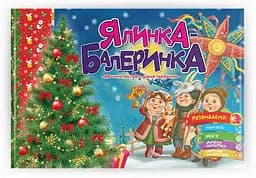 Святкові: Ялинка-балеринка (українською)
