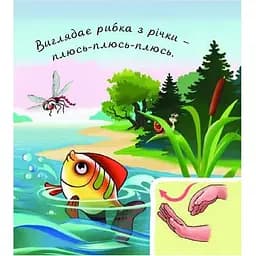 Книжка-картонка Богдан Аґусики вчаться говорити У лісі біля річки - Рожнів Валентина Миколаївна (978-966-10-5014-2) - мініатюра 3