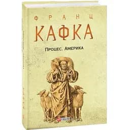 Книга Процес. Америка - Франц Кафка (Folio) (суперобкладинка)
