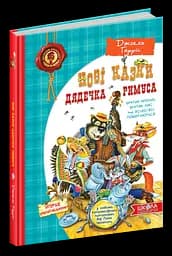Нові казки дядечка Римуса або братик Кролик, братик Лис та всі-всі-всі повертаються.