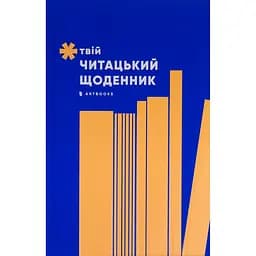 Твій читацький щоденник персиковий