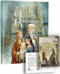 Чотири князівни