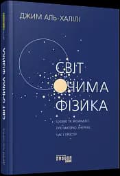 Світ очима фізика - мініатюра 2