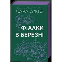 Фіалки в березні - Сара Джіо