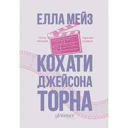 Любить Джейсона Торна - Элла Мейз