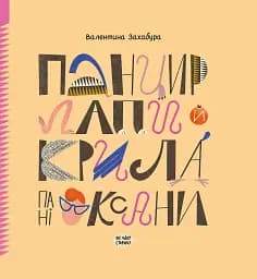 Панцир, лапи й крила пані Оксани - мініатюра 4