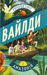Подорож Амазонкою - Роланд Сміт