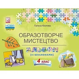 Образотворче мистецтво. Альбом. 4 клас
