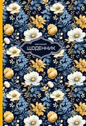 Щоденник, 55 г, 7БЦ, 165x240 мм, 40 аркушів, високий лак із перламутром, 24054