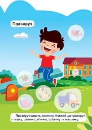 Далеко – близько. Ліворуч – праворуч - мініатюра 3
